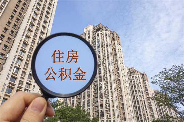 百色广州公积金提取太难了（2021广州公积金提取条件）