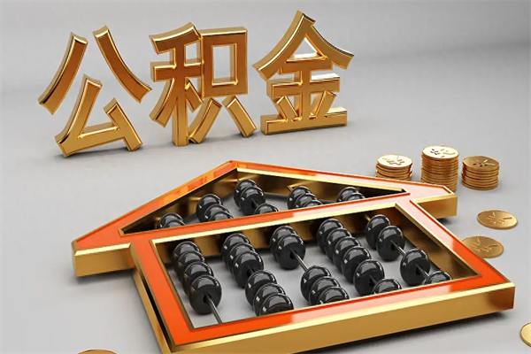 百色公积金怎么领取流程（如何领取住房公积金钱）