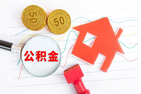 百色公积金怎么领取流程（领取公积金的办法）