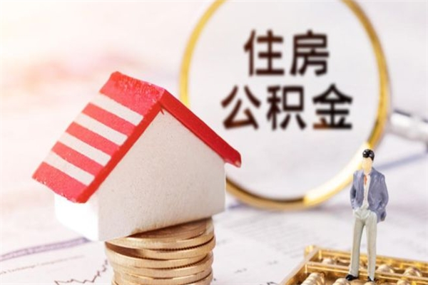 百色公积金小额提取（小额公积金提取4000吗）