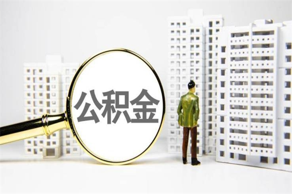 百色急用钱怎么把公积金取出来（急用钱 公积金怎么提现）