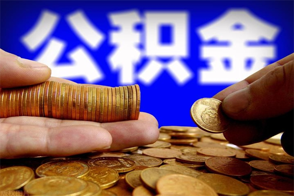 百色公积金一次性提取（公积金一次性提取需要什么手续）
