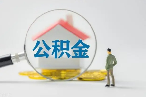 百色没有理由怎么提取公积金（什么都没有可以取住房公积金吗）