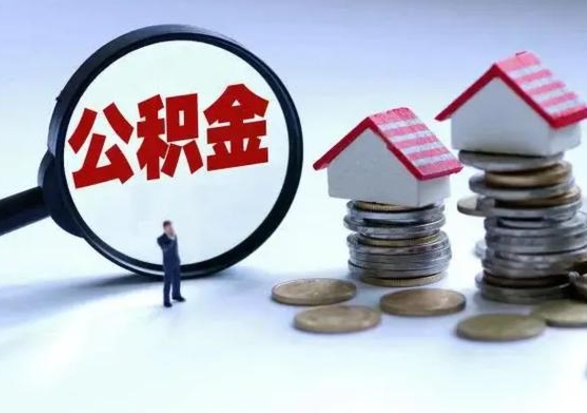 百色公积金急用钱怎么提取（有急用怎么取公积金）