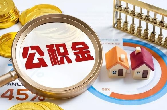 百色提取公积金的条件（成公积金提取）