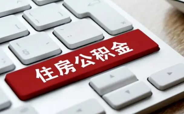 百色急用钱提取公积金的方法（急用钱,公积金怎么取）