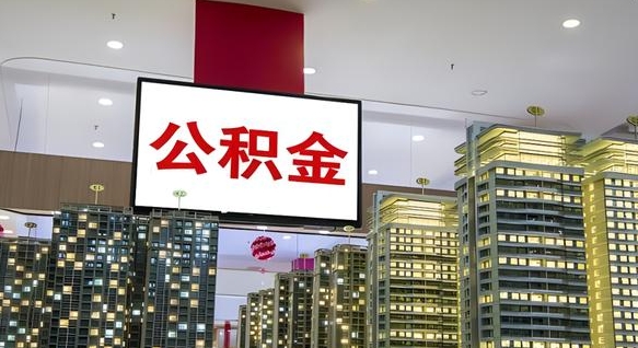 百色公积金可以取出来吗（公积金可以取出来吗 需要什么条件）