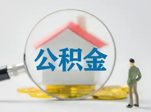 百色急用钱提取公积金的方法（急用钱怎么取公积金出来）